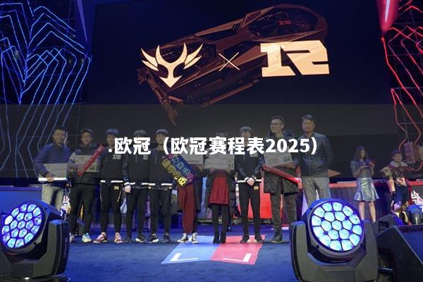 .欧冠（欧冠赛程表2025）