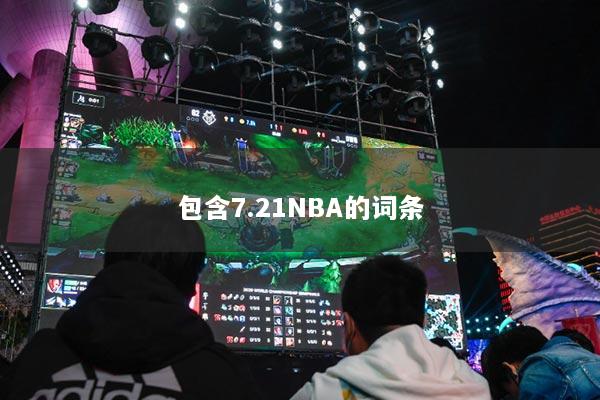 包含7.21NBA的词条
