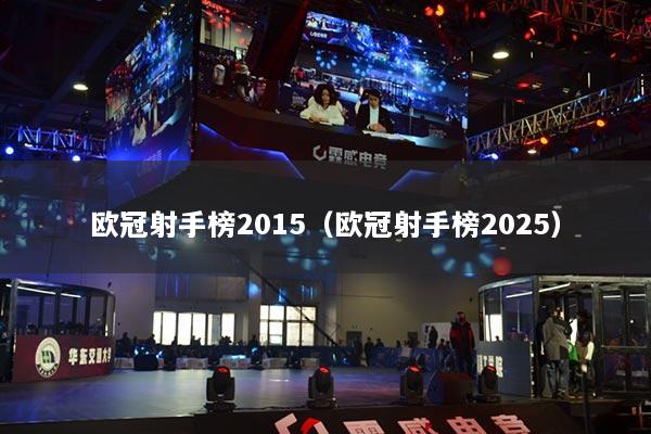 欧冠射手榜2015（欧冠射手榜2025）