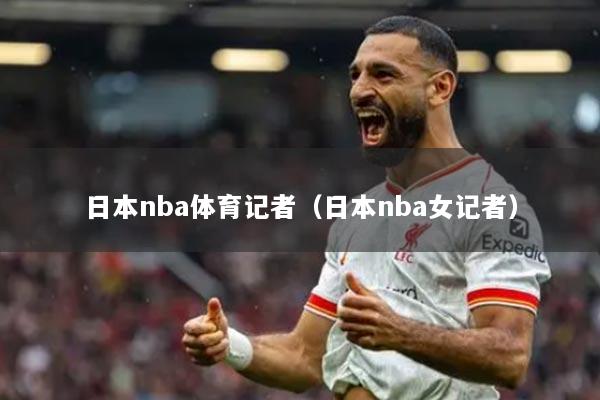 日本nba体育记者（日本nba女记者）