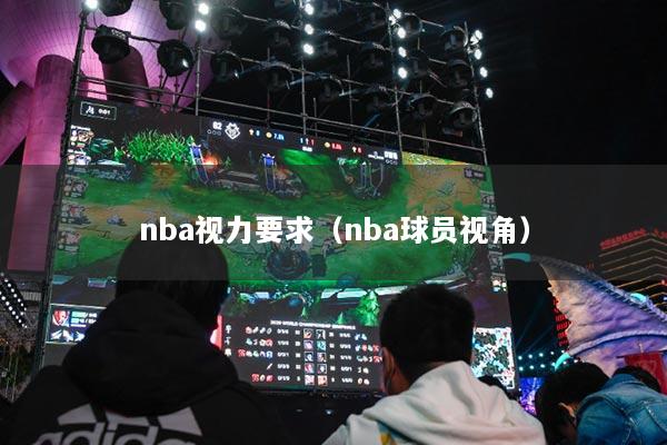 nba视力要求（nba球员视角）