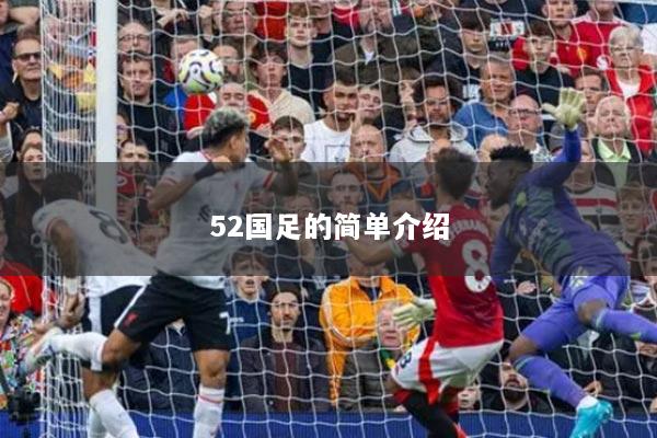 52国足的简单介绍