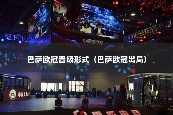 巴萨欧冠晋级形式（巴萨欧冠出局）