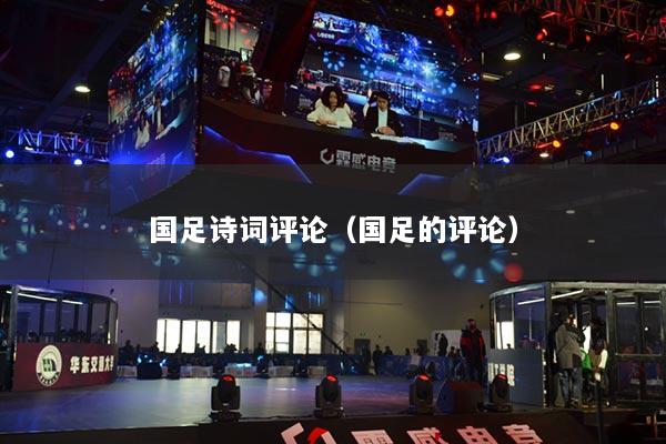 国足诗词评论(国足的评论)