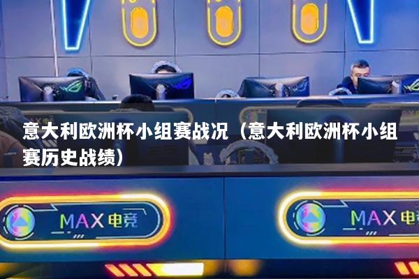 意大利欧洲杯小组赛战况（意大利欧洲杯小组赛历史战绩）