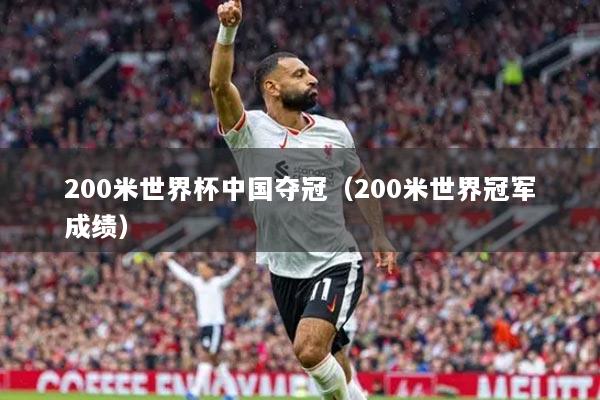 200米世界杯中国夺冠（200米世界冠军成绩）