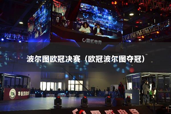 波尔图欧冠决赛（欧冠波尔图夺冠）