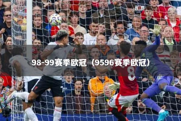 98-99赛季欧冠（9596赛季欧冠）