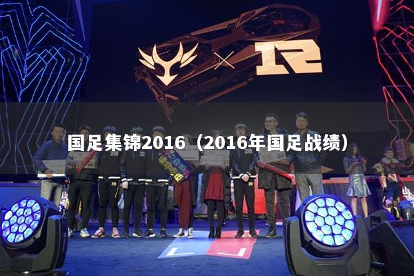 国足集锦2016（2016年国足战绩）