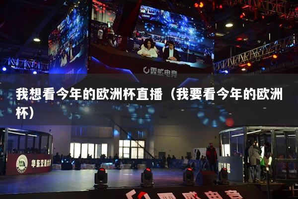 我想看今年的欧洲杯直播（我要看今年的欧洲杯）