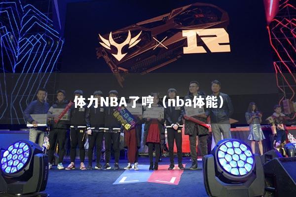 体力NBA了哼（nba体能）