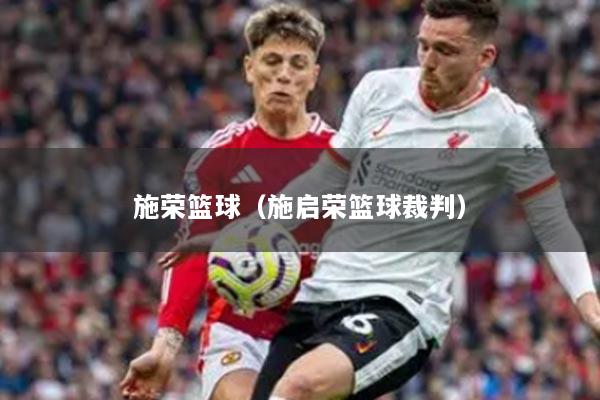 施荣篮球（施启荣篮球裁判）