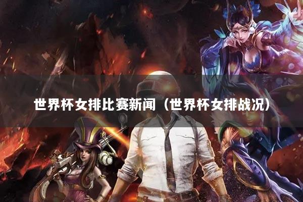 世界杯女排比赛新闻（世界杯女排战况）