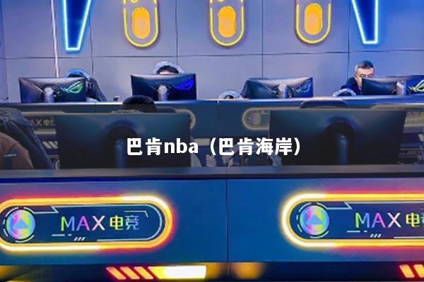 巴肯nba（巴肯海岸）