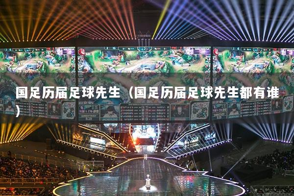 国足历届足球先生（国足历届足球先生都有谁）