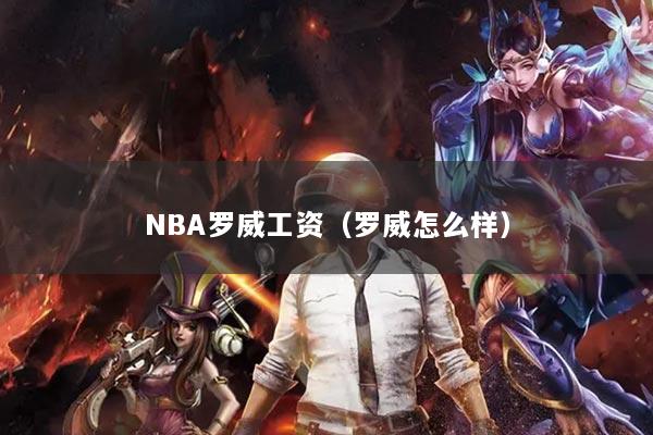 NBA罗威工资（罗威怎么样）