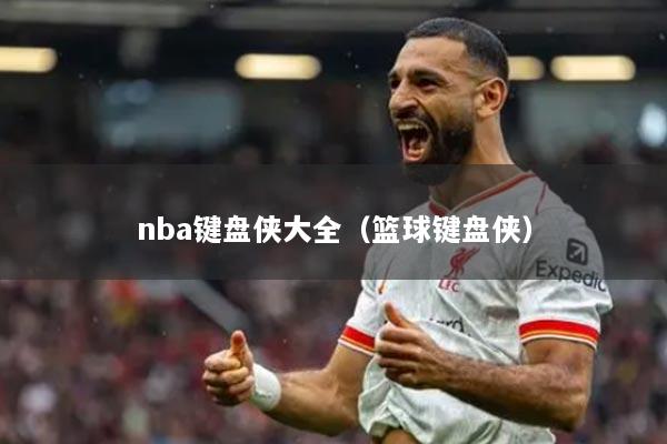 nba键盘侠大全(篮球键盘侠)
