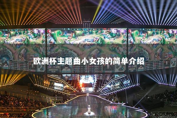 欧洲杯主题曲小女孩的简单介绍