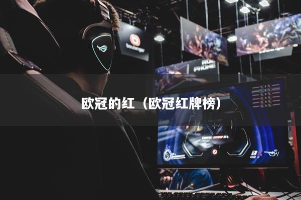 欧冠的红（欧冠红牌榜）