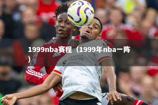 1999nba赛程（1999年nba一阵）