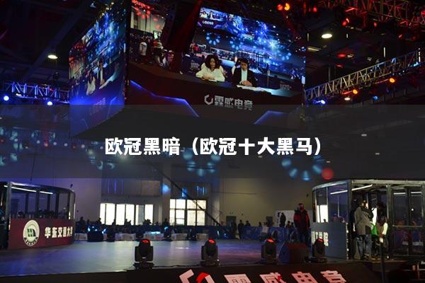 欧冠黑暗（欧冠十大黑马）