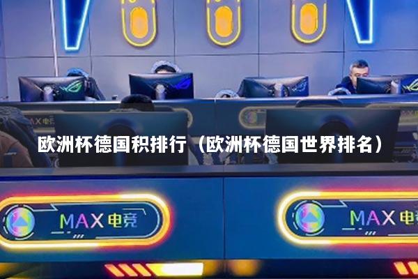 欧洲杯德国积排行（欧洲杯德国世界排名）