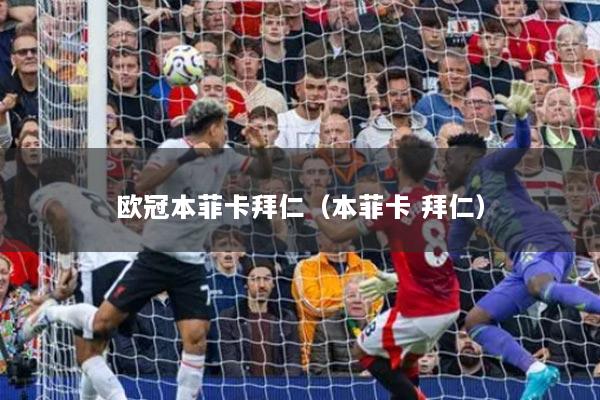 详细阅读:欧冠本菲卡拜仁(本菲卡 拜仁) 欧冠本菲卡拜仁(本菲卡 拜仁)