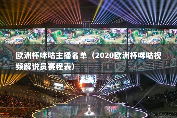 详细阅读:欧洲杯咪咕主播名单(2020欧洲杯咪咕视频解说员赛程表) 欧洲杯咪咕主播名单(2020欧洲杯咪咕视频解说员赛程表)