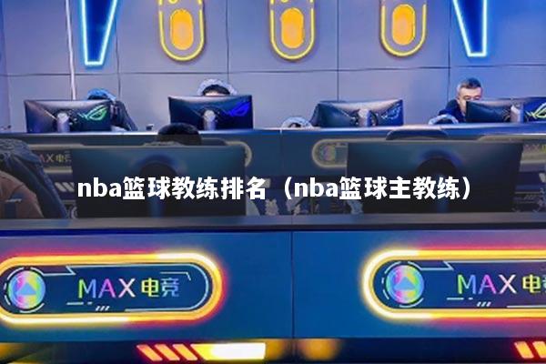 nba篮球教练排名（nba篮球主教练）