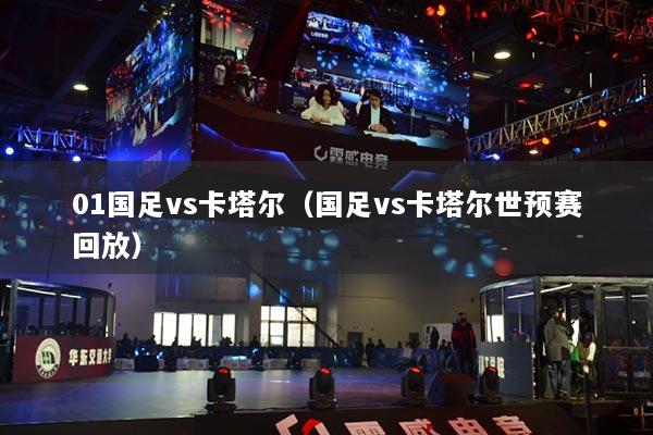 01国足vs卡塔尔（国足vs卡塔尔世预赛回放）