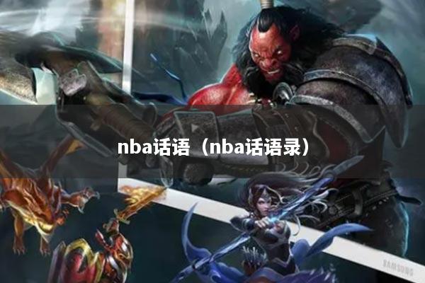 nba话语（nba话语录）