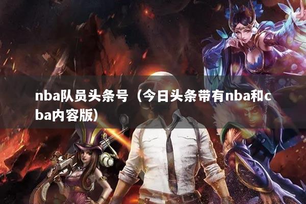 nba队员头条号（今日头条带有nba和cba内容版）